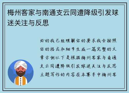 梅州客家与南通支云同遭降级引发球迷关注与反思