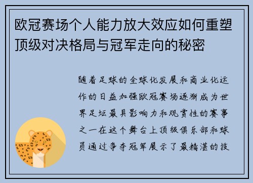 欧冠赛场个人能力放大效应如何重塑顶级对决格局与冠军走向的秘密