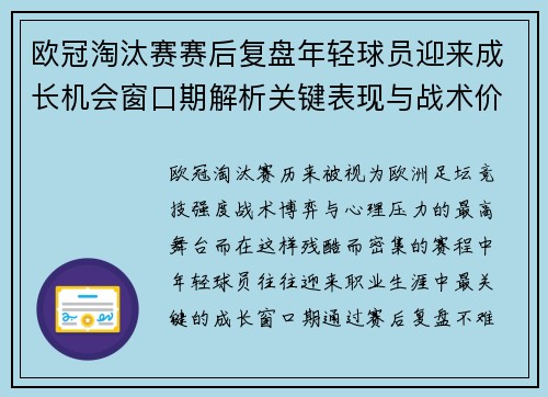 欧冠淘汰赛赛后复盘年轻球员迎来成长机会窗口期解析关键表现与战术价值