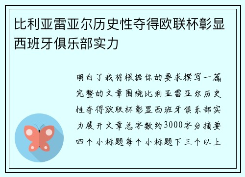 比利亚雷亚尔历史性夺得欧联杯彰显西班牙俱乐部实力
