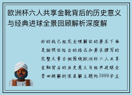 欧洲杯六人共享金靴背后的历史意义与经典进球全景回顾解析深度解