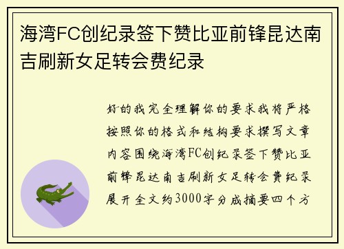 海湾FC创纪录签下赞比亚前锋昆达南吉刷新女足转会费纪录