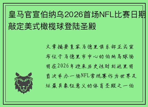 皇马官宣伯纳乌2026首场NFL比赛日期敲定美式橄榄球登陆圣殿