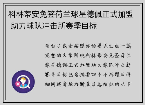 科林蒂安免签荷兰球星德佩正式加盟 助力球队冲击新赛季目标