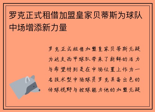罗克正式租借加盟皇家贝蒂斯为球队中场增添新力量