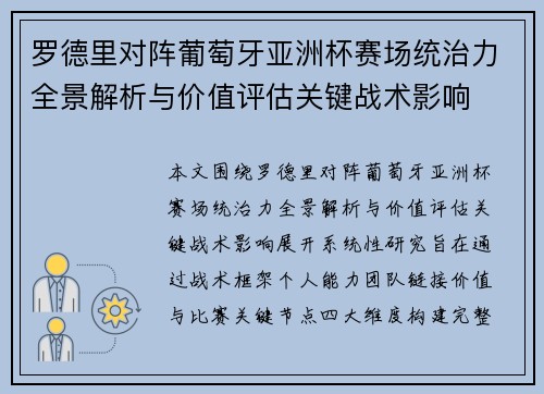 罗德里对阵葡萄牙亚洲杯赛场统治力全景解析与价值评估关键战术影响