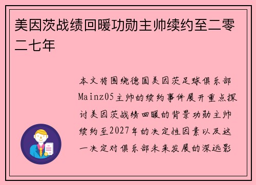 美因茨战绩回暖功勋主帅续约至二零二七年