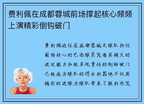 费利佩在成都蓉城前场撑起核心频频上演精彩倒钩破门