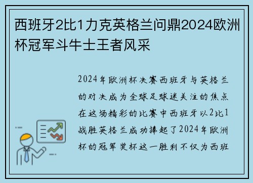 西班牙2比1力克英格兰问鼎2024欧洲杯冠军斗牛士王者风采