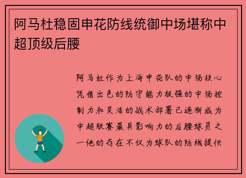阿马杜稳固申花防线统御中场堪称中超顶级后腰