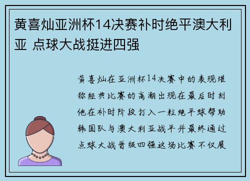 黄喜灿亚洲杯14决赛补时绝平澳大利亚 点球大战挺进四强