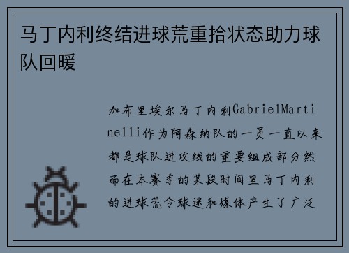 马丁内利终结进球荒重拾状态助力球队回暖