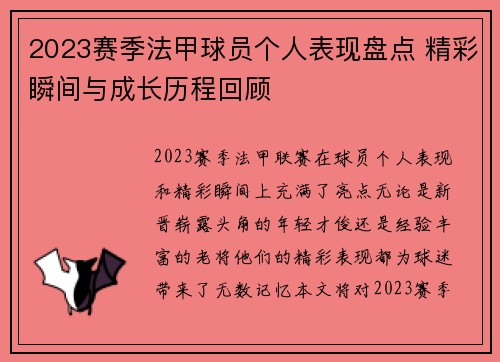 2023赛季法甲球员个人表现盘点 精彩瞬间与成长历程回顾