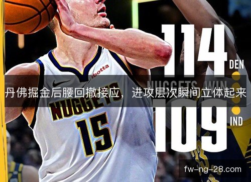 丹佛掘金后腰回撤接应，进攻层次瞬间立体起来